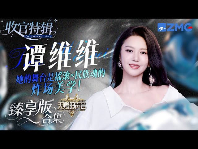 她的舞台是摇滚×民族魂的炸场美学！谭维维《天赐的声音6》全季舞台臻享版！ #天赐的声音6 #谭维维 主题特辑 20250714