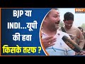 UP Lok Sabha Election: BJP या INDI Alliance...यूपी की हवा किसके तरफ जा रही है? | Election