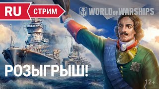 Превью: Розыгрыш! || World of Warships || 01.07.2022