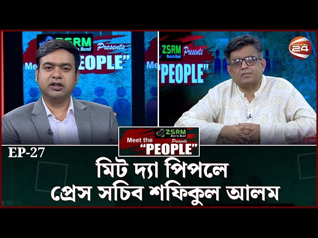 মিট দ্যা পিপলে প্রেস সচিব শফিকুল আলম | Meet the People | EP-27 | Channel 24