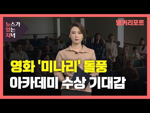 [뉴있저] '미나리' 아카데미 입성하나...윤여정 美 연기상 20관왕 / YTN