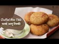Stuffed Aloo Tikki | भरवां आलू टिक्की | Popular Street Food | Indian Snacks | Sanjeev Kapoor Khazana