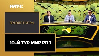 «Правила игры». 10-й тур Мир РПЛ. Выпуск от 20.09.2022