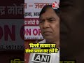 Delhi सरकार हर संभव प्रयास कर रही है #shorts #YogenderChandoliya #arvindkejriwalstatement #bjp  - 01:14 min - News - Video
