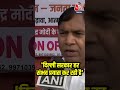 Delhi सरकार हर संभव प्रयास कर रही है #shorts #YogenderChandoliya #arvindkejriwalstatement #bjp