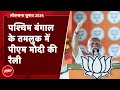 PM Modi LIVE | West Bengal के Tamluk में पीएम मोदी की रैली | Lok Sabha Elections | NDTV India Live