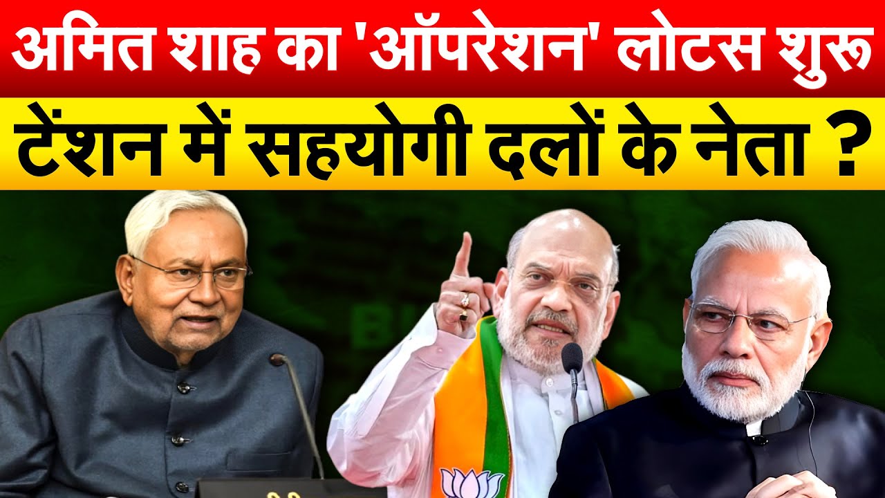 अमित शाह का 'ऑपरेशन' लोटस शुरू...टेंशन में सहयोगी दलों के नेता ?