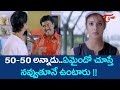 50 50 అన్నాడు.. ఏమైందో చూస్తే పడి పడి నవ్వుతారు| Sunil Comedy Scene | Telugu Comedy Scene| NavvulaTV