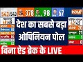Lok Sabha Opinion Poll LIVE: देश का सबसे बड़ा ओपिनियन पोल, INDI की निकली हवा | NDA Vs INDI| BJP
