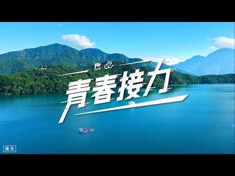 2022日月潭Come!BikeDay自行車嘉年華宣傳影片-青春接力