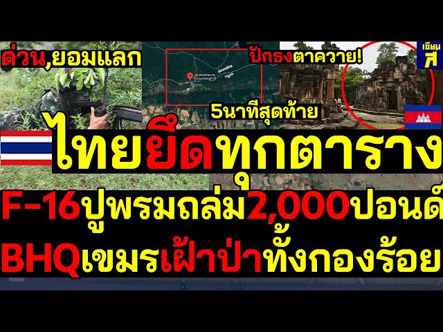#ด่วน เขมรแตก ไทยยึดทุกตาราง ปักธงชาติตาควาย! F-16ปูพรมถล่ม2,000ปอนด์ BHQเขมรเฝ้าป่าทั้งกองร้อย