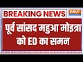 Breaking News: TMC नेता और पूर्व सांसद महुआ मोइत्रा को ED का समन |  ED Summons | TMC | Hindi News