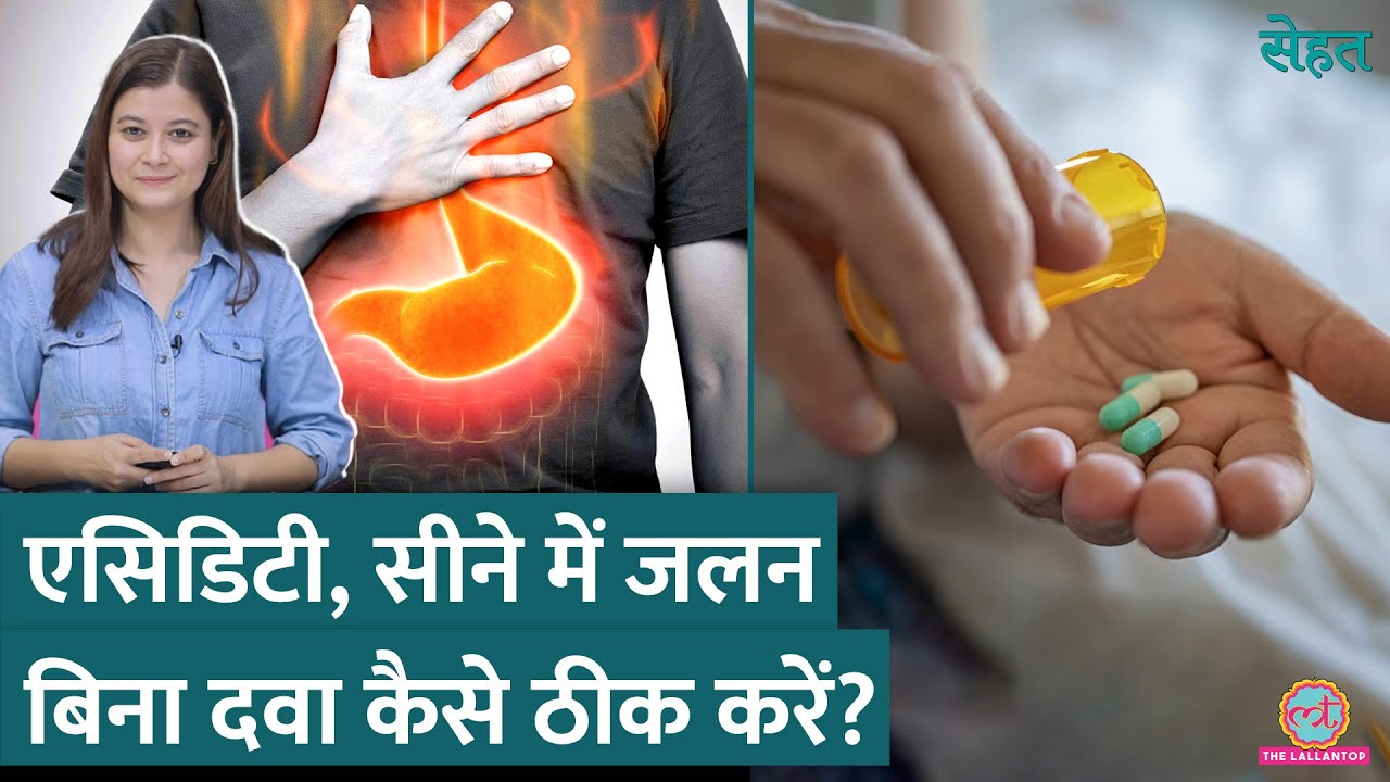 Acidity, Acid Reflux यानी सीने में जलन ठीक नहीं हुई तो पता है क्या होगा? | Sehat ep 1010