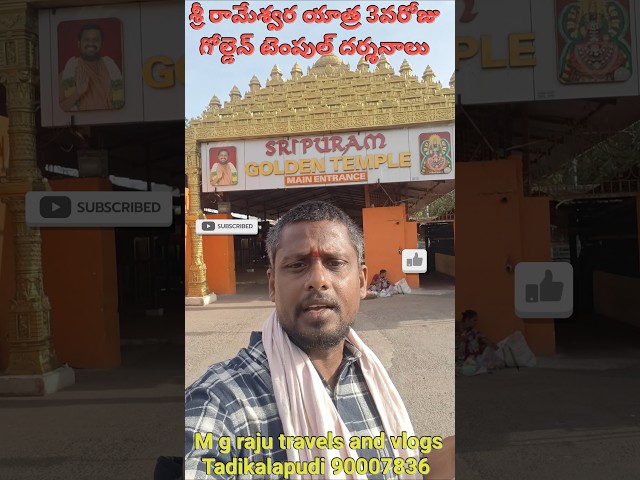శ్రీ రామేశ్వర యాత్రలో మూడవరోజు గోల్డెన్ టెంపుల్#youtuber #viralshort #viral #travel #bus #temple