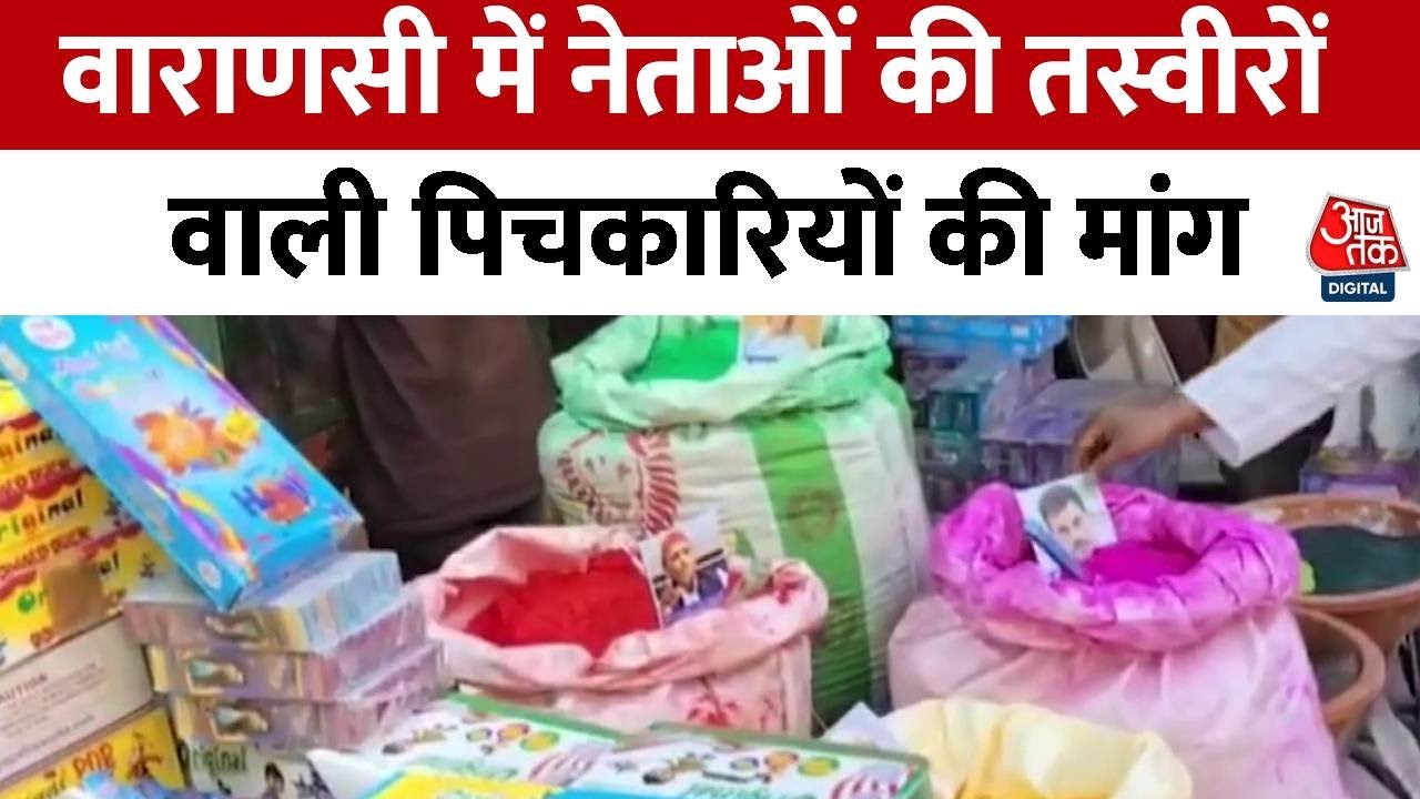 Varansi: वाराणसी में नेताओं की तस्वीरों वाली पिचकारियों की धूम | Holi 2025 | UP News | Aaj Tak