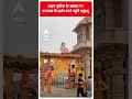 Ayodhya: अक्षय तृतीया के अवसर पर रामलला के दर्शन करने पहुंचे श्रद्धालू | ABP Shorts