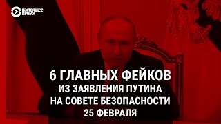 Личное: 6 фейков Путина о вторжении в Украину