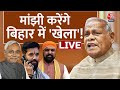 Bihar Politics LIVE: बिहार में मांझी बिगाड़ेंगे खेल?|Lok Sabha Election| Jitan Ram Manjhi | Aaj Tak