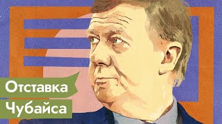 Личное: Чубайс. Почему не получилось с РОСНАНО / Максим Кац