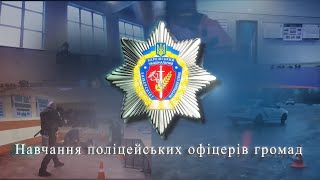 Підготовка поліцейських офіцерів громади у ХНУВС 
