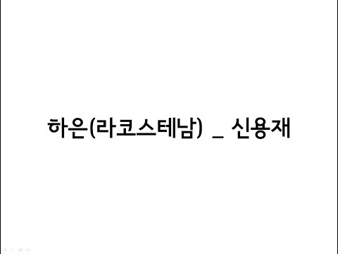 하은(라코스테남) _ 신용재(SHIN YONG JAE) 가사(Lyrics)