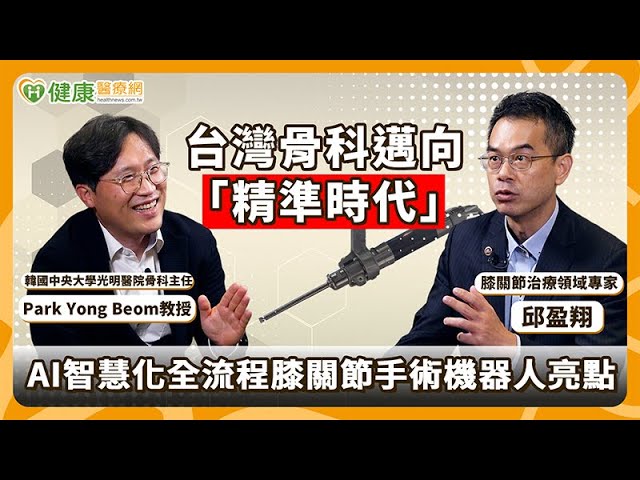 新一代「全流程膝關節手術機器人」登台！AI智能輔助膝關節置換術再升級