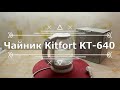 Чайник Kitfort KT 640