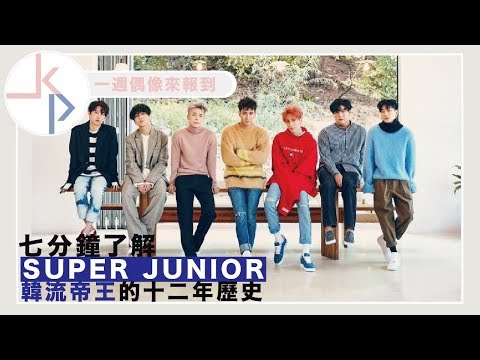 資深ELF帶你七分鐘認識SuperJunior|kkk,Kpop|一週偶像來報到