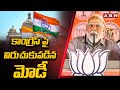 కాంగ్రెస్ పై విరుచుకుపడిన మోడీ | PM Modi Fires On Congress | ABN Telugu
