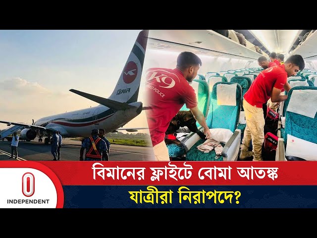 শাহজালাল বিমানবন্দরে বো'মা আতঙ্ক, চরম উৎকণ্ঠা | Dhaka to Kathmandu Flight | Independent TV