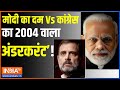 Kahani Kursi Ki: मोदी का दम Vs कांग्रेस का 2004 वाला अंडरकरंट! | PM Modi | Election | 2024