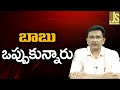 బాబు ఒప్పుకున్నారు || Babu accept it