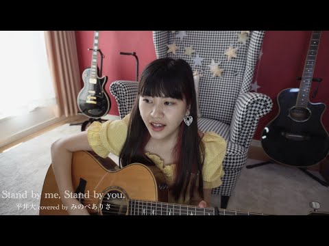 Stand by me, Stand by you./平井大(Covered by みのべありさ)【歌ってみた/弾き語り】