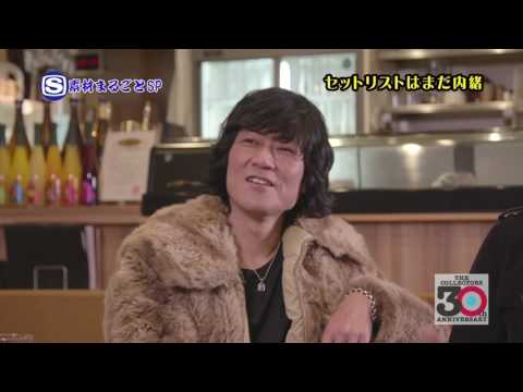 【SSTV/素材まるごとSP】THE COLLECTORS武道館への道③「セットリストはまだ内緒」