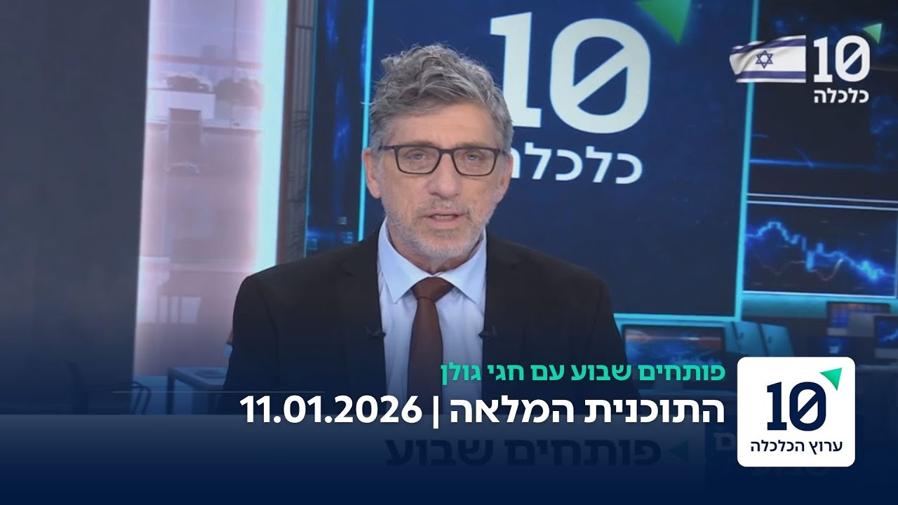 פותחים שבוע עם חגי גולן - התוכנית המלאה 11.01.26