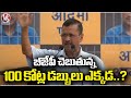 Where Is The 100 Crore Money That BJP Is Saying, Says Kejriwal | V6 News
