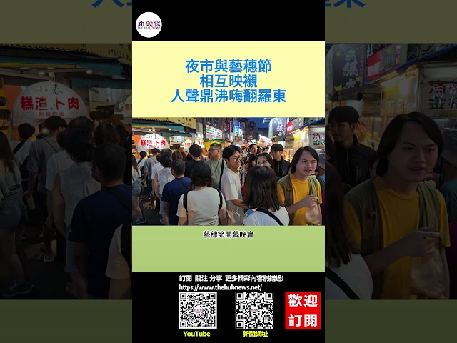 影音/夜市與藝穗節相互映襯 人聲鼎沸嗨翻羅東