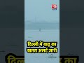 Delhi Flood Alert : दिल्ली में बाढ़ का खतरा, अलर्ट जारी | Yamuna River | Monsoon | Rain | #Shorts  - 01:21 min - News - Video