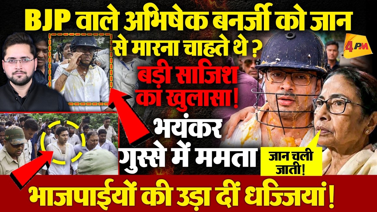 भतीजे पर जानलेवा हमले से भड़कीं Mamata; 'BJP वाले..' Abhishek को मारने का प्लान