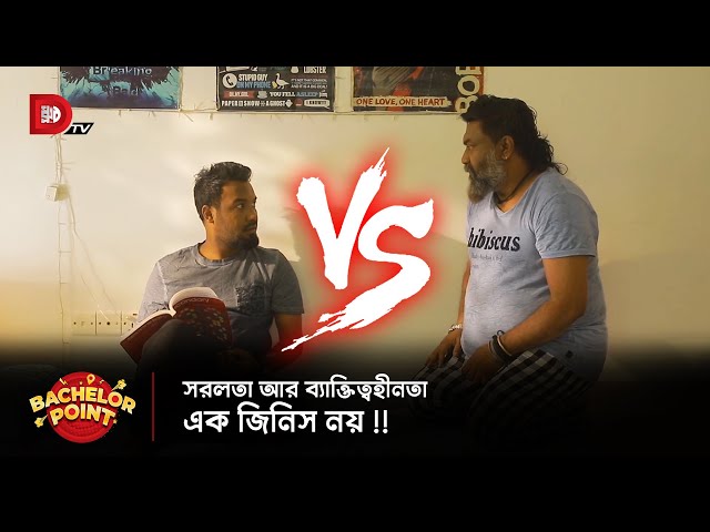 সরলতা আর ব্যাক্তিত্বহীনতা এক জিনিস নয় !!