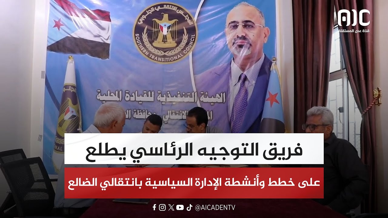 فريق التوجيه الرئاسي يطلع على خطط وأنشطة الإدارة السياسية بانتقالي الضالع