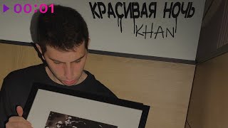 Khan — Красивая ночь | Official Audio | 2023