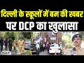Bomb in Delhi-NCR School Update: दिल्ली के स्कूलों में बम की खबर पर DCP का खुलासा