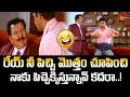 రేయ్ నీ పిచ్చి మొత్తం చూపించి నాకు పిచ్చెక్కిస్తున్నావ్ కదరా.! Telugu Ultimate Comedy | Navvula Tv