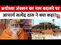 Uttar Pradesh: Ayodhya जंक्शन का नाम बदलने पर Acharya Satyendra Das ने क्या कहा? | Aaj Tak