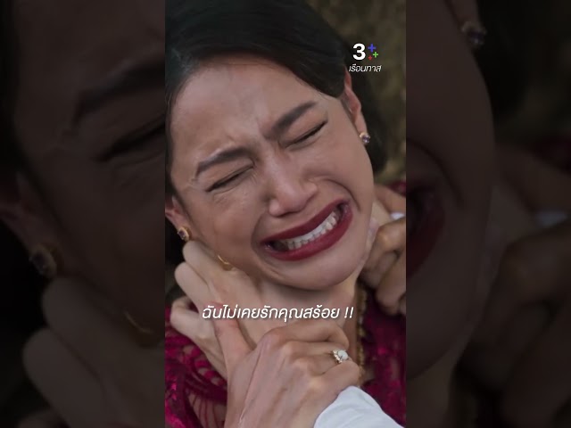 ฉันไม่เคยรักคุณสร้อย #เรือนทาส #นุ่นศิรพันธ์ #อ้วนรังสิต #ละครช่อง3