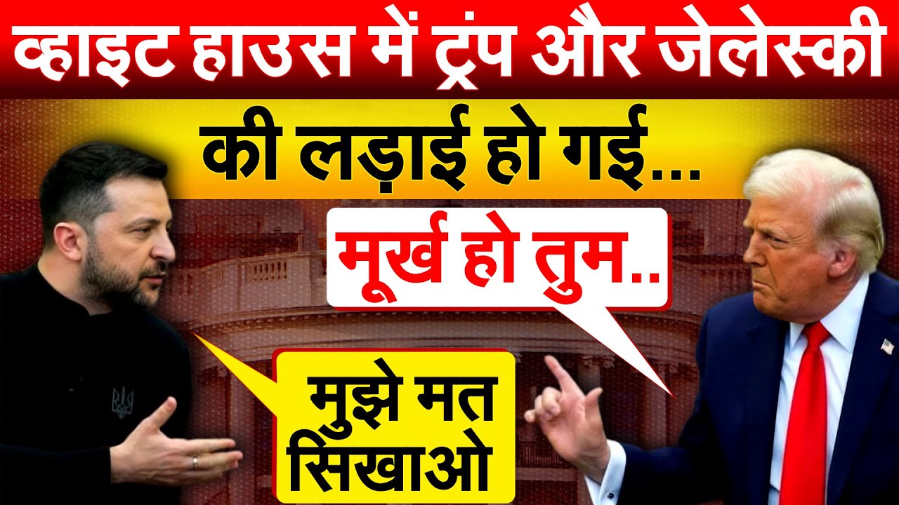 ट्रंप और जेलेस्की की तू-तू मैं-मैं..विश्व के नेता किसकी तरफ ? किसके पक्ष में बोले..