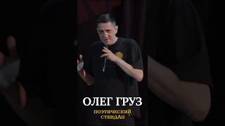 Поэтический стендап Олега Груза! 26 октября | 20:00 | Gazgolder Club