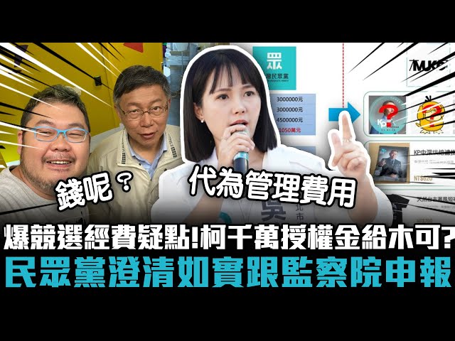 【有影】柯付「授權金」給木可？ 民眾黨：委託管理作業費