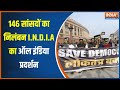 I.N.D.I Alliance Protest: 146 सांसदों के निलंबन के खिलाफ दिल्ली में I.N.D.I.A का प्रदर्शन! | Delhi